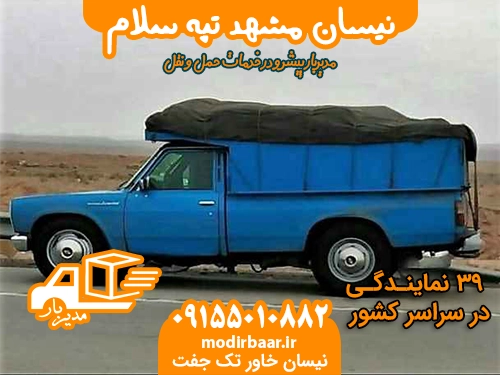 نیسان مشهد تپه سلام