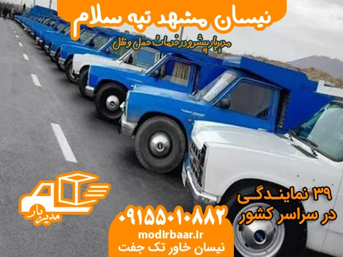نیسان مشهد تپه سلام