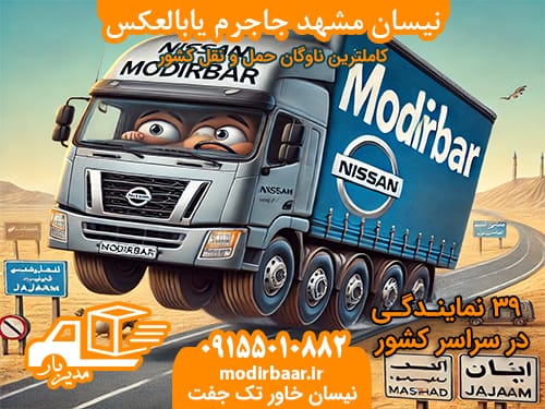 نیسان مشهد جاجرم یابالعکس