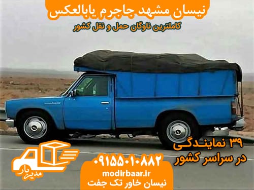 نیسان مشهد جاجرم یابالعکس