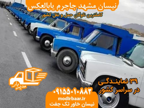 نیسان مشهد جاجرم یابالعکس