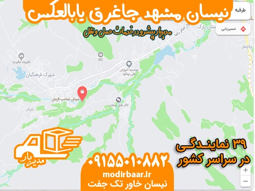 نیسان مشهد جاغرق یابالعکس