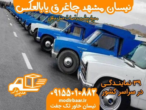 نیسان مشهد جاغرق یابالعکس