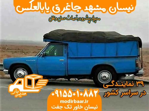 نیسان مشهد جاغرق یابالعکس