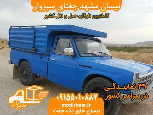 نیسان مشهد جغتای سبزوار