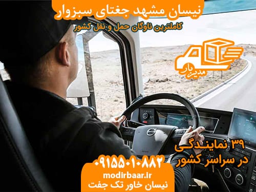 نیسان مشهد جغتای سبزوار