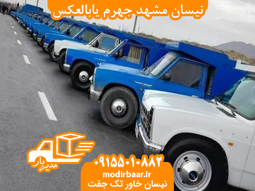 نیسان مشهد جهرم یابالعکس