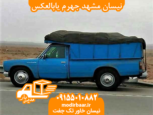 نیسان مشهد جهرم یابالعکس