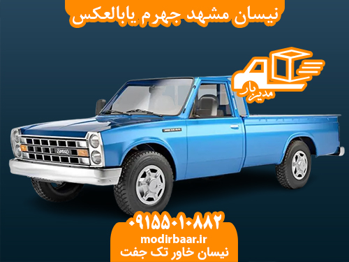 نیسان مشهد جهرم یابالعکس