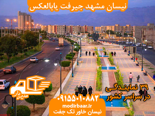 نیسان مشهد جیرفت یابالعکس