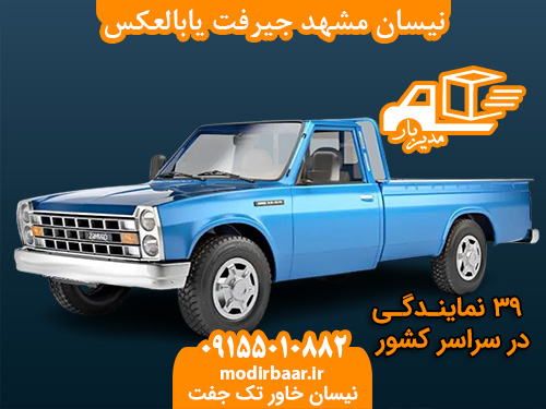 نیسان مشهد جیرفت یابالعکس