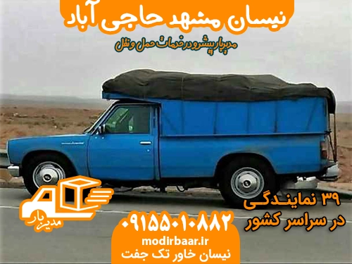 نیسان مشهد حاجی آباد