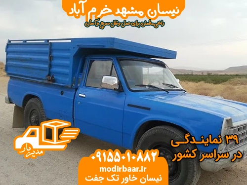 نیسان مشهد خرم آباد