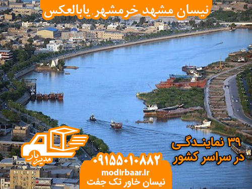 نیسان مشهد خرمشهر یابالعکس