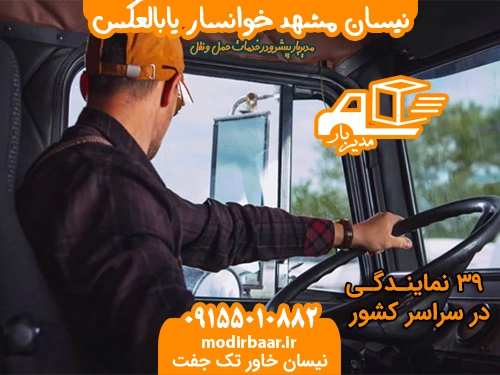 نیسان مشهد خوانسار یابالعکس