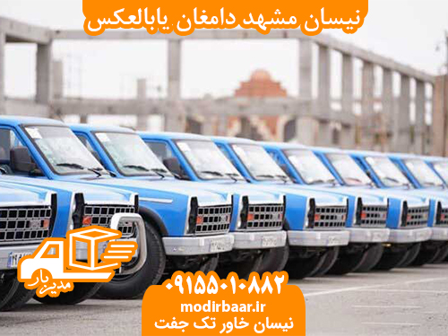 نیسان مشهد دامغان یابالعکس
