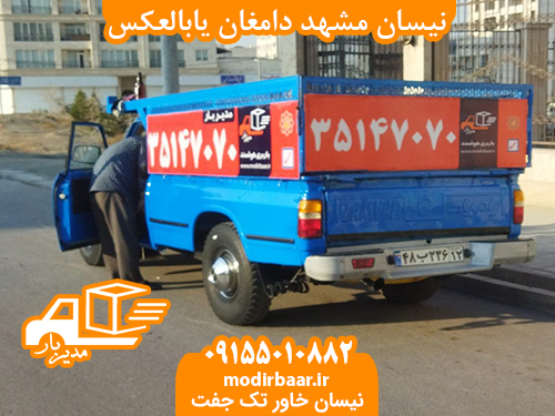 نیسان مشهد دامغان یابالعکس