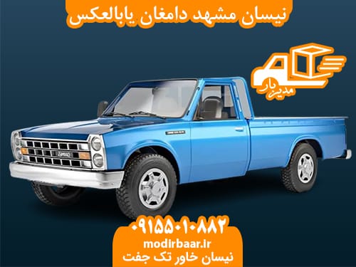نیسان مشهد دامغان یابالعکس