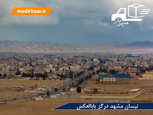 نیسان مشهد درگز یابالعکس