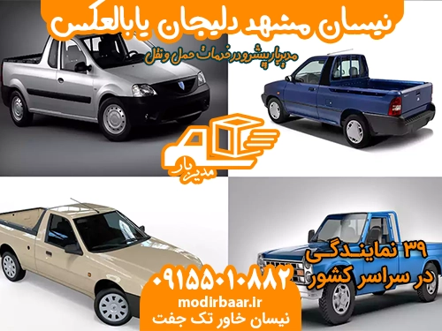 نیسان مشهد دلیجان یابالعکس