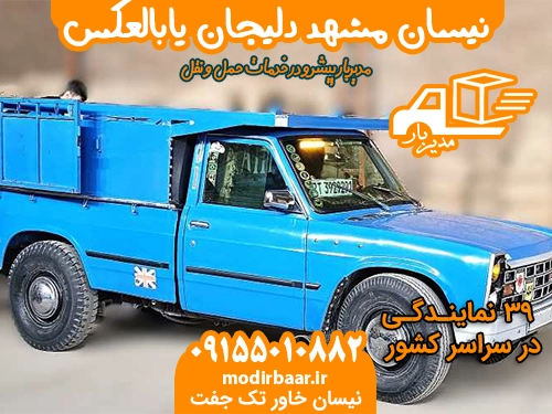 نیسان مشهد دلیجان یابالعکس