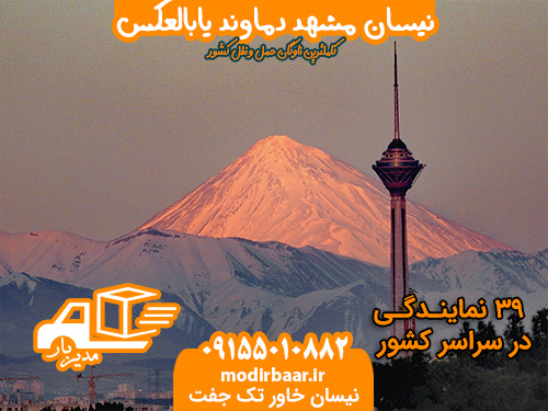نیسان مشهد دماوند یابالعکس