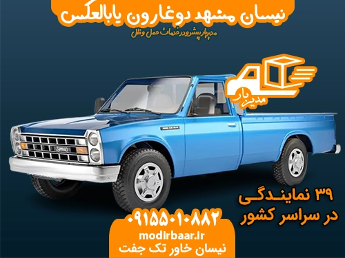 نیسان مشهد دوغارون یابالعکس