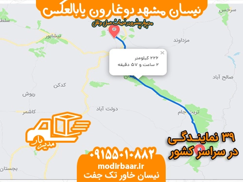 نیسان مشهد دوغارون یابالعکس