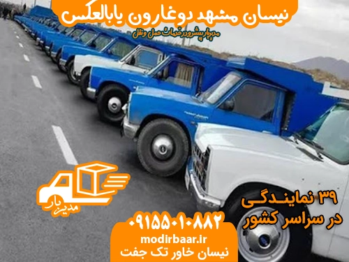 نیسان مشهد دوغارون یابالعکس