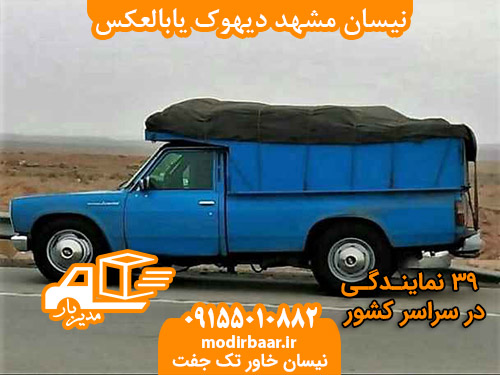نیسان مشهد دیهوک یابالعکس