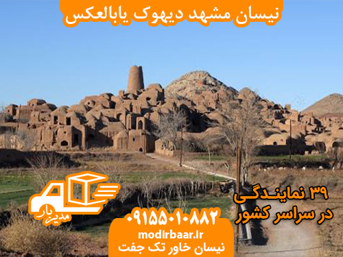 نیسان مشهد دیهوک یابالعکس