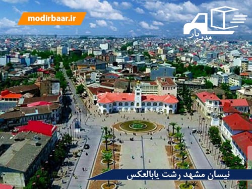 نیسان مشهد رشت یابالعکس