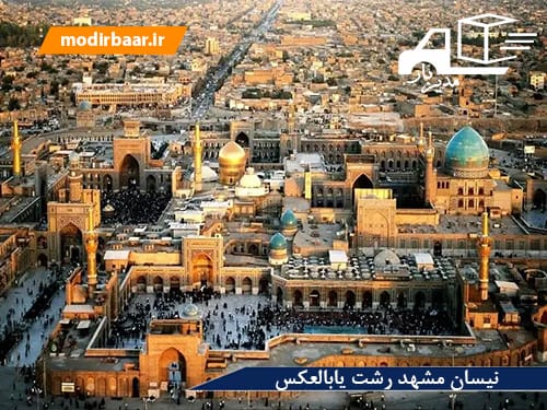 نیسان مشهد رشت یابالعکس