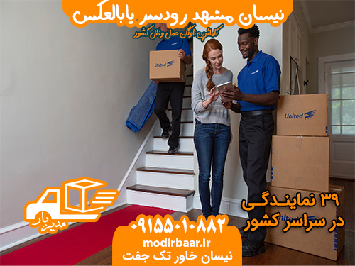 نیسان مشهد رودسر یابالعکس