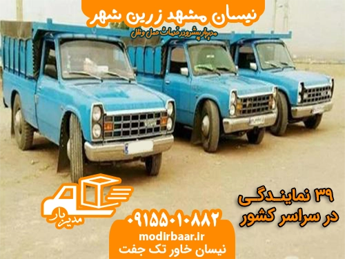 نیسان مشهد زرین شهر