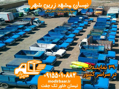 نیسان مشهد زرین شهر
