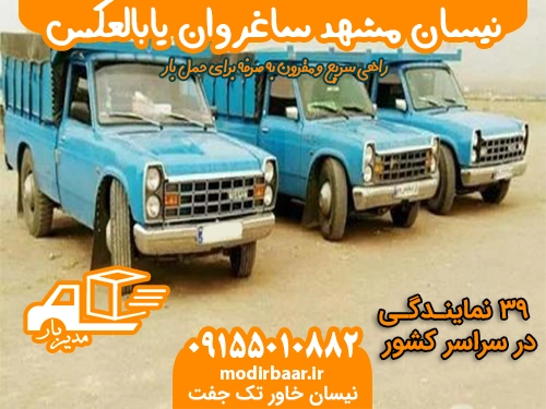 نیسان مشهد ساغروان یابالعکس