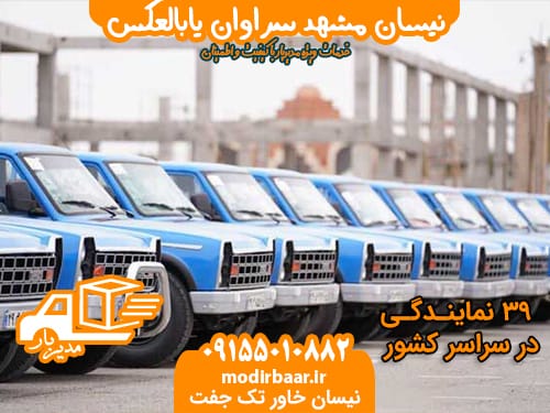 نیسان مشهد سراوان یابالعکس