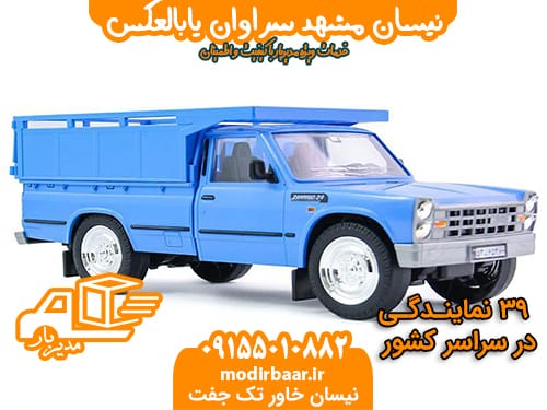 نیسان مشهد سراوان یابالعکس