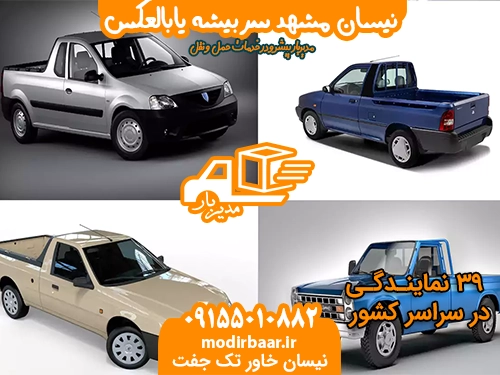 نیسان مشهد سربیشه یابالعکس