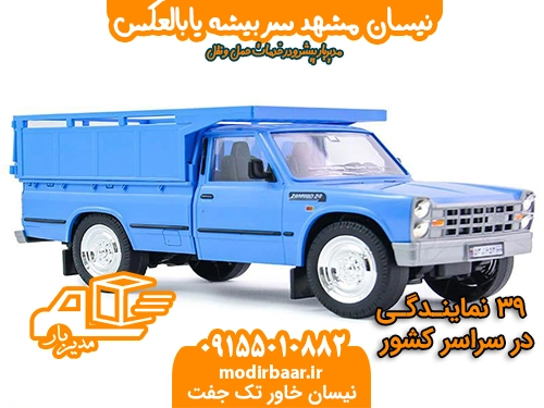 نیسان مشهد سربیشه یابالعکس