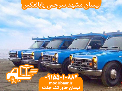 نیسان مشهد سرخس یابالعکس