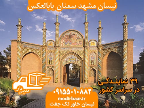 نیسان مشهد سمنان یابالعکس