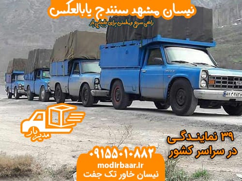 نیسان مشهد سنندج یابالعکس