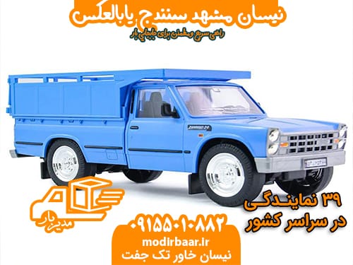 نیسان مشهد سنندج یابالعکس