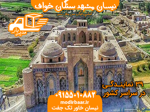 نیسان مشهد سنگان خواف