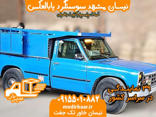 نیسان مشهد سوسنگرد یابالعکس