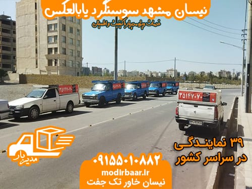 نیسان مشهد سوسنگرد یابالعکس