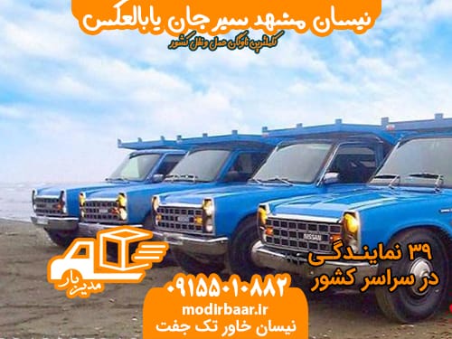 نیسان مشهد سیرجان یابالعکس