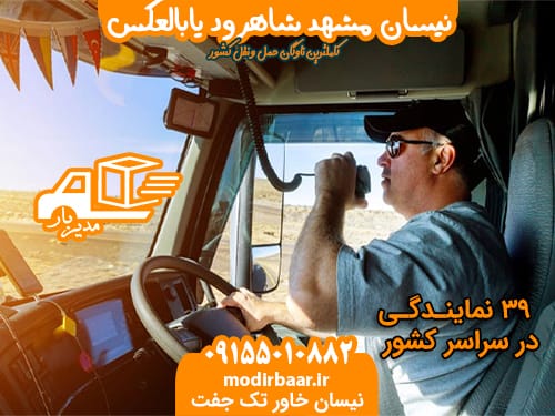 نیسان مشهد شاهرود یابالعکس